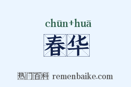 春华是什么意思的图片